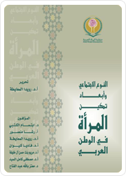 النوع الاجتماعي وأبعاد تمكين المرأة في الوطن العربي